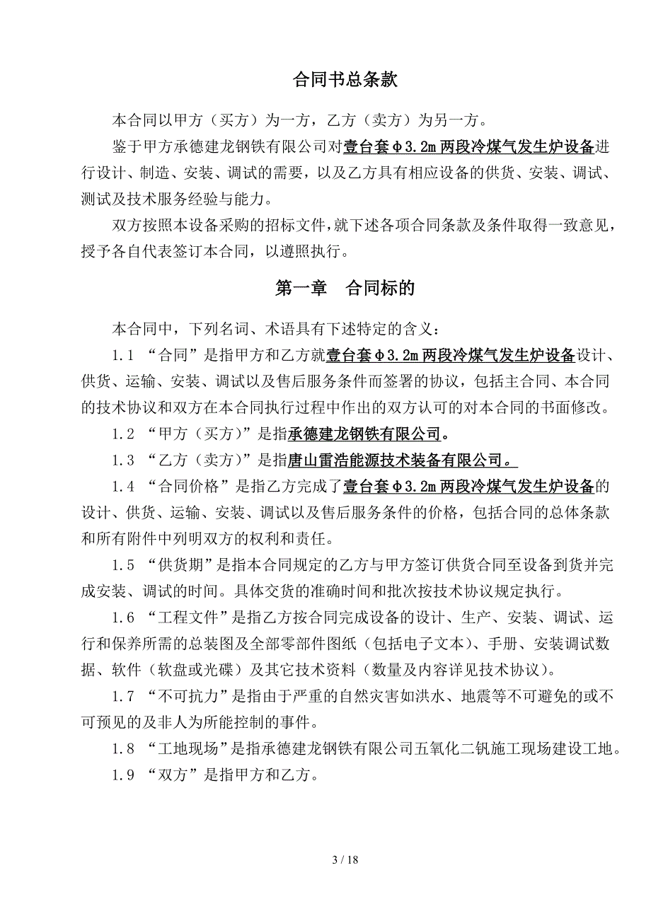 承德建龙五氧化二钒工程煤气发生炉设备采购安装合同_第3页