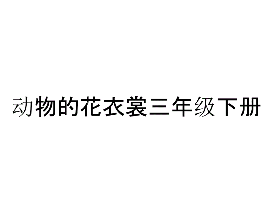 动物的花衣裳三年级下册_第1页