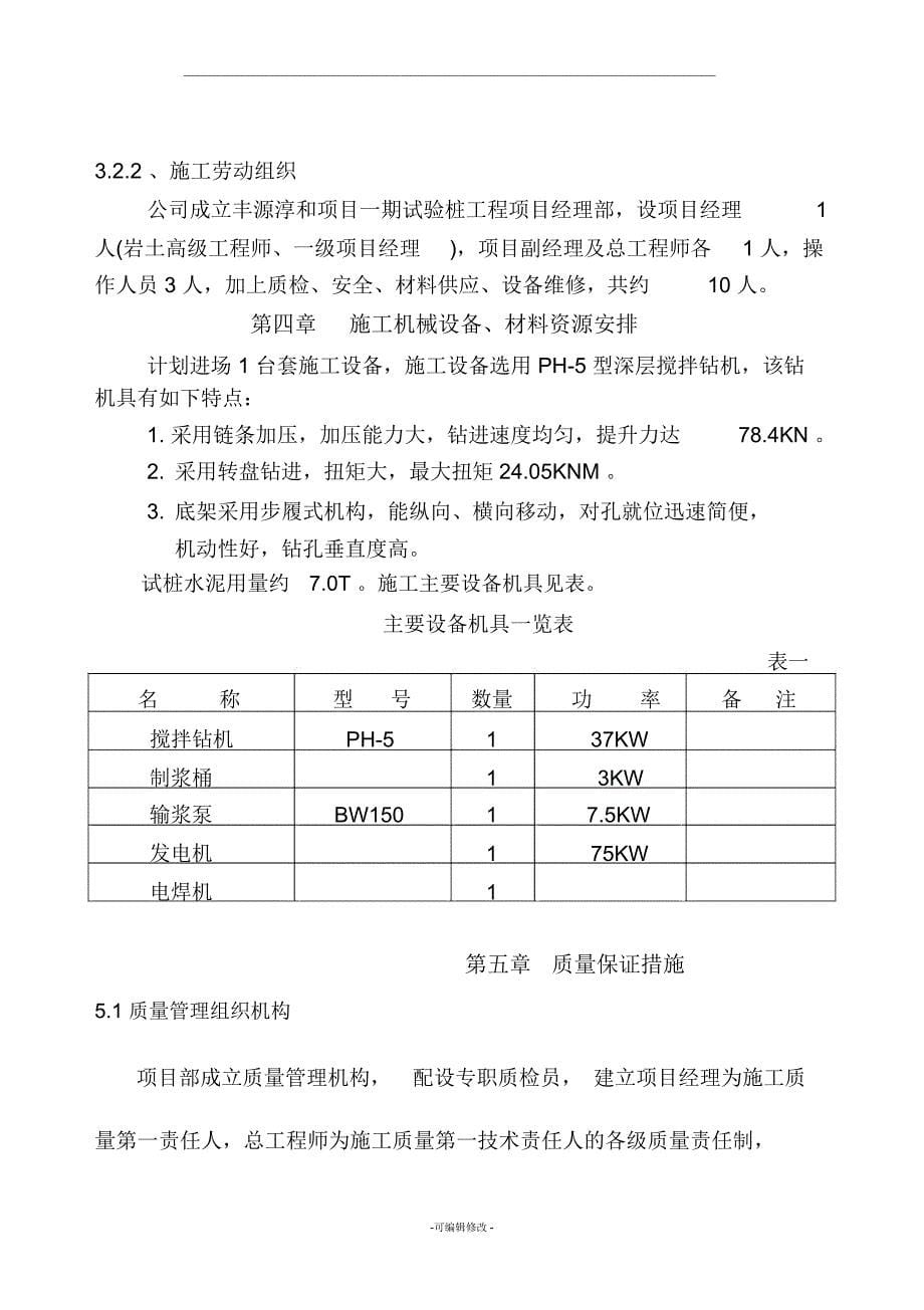 水泥搅拌桩试桩工程施工组织设计_第5页