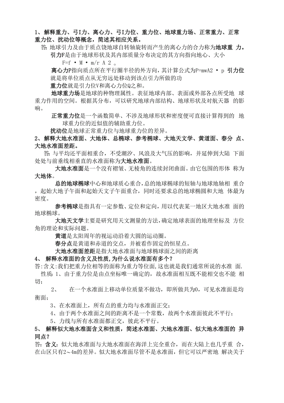 大地测量学简答题、综合题_第1页