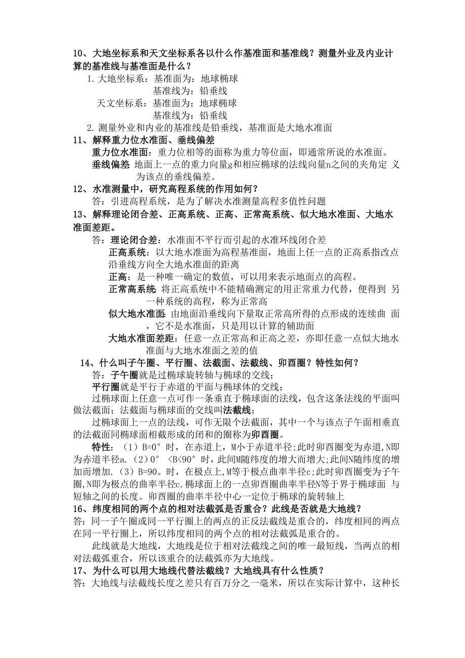 大地测量学简答题、综合题_第3页