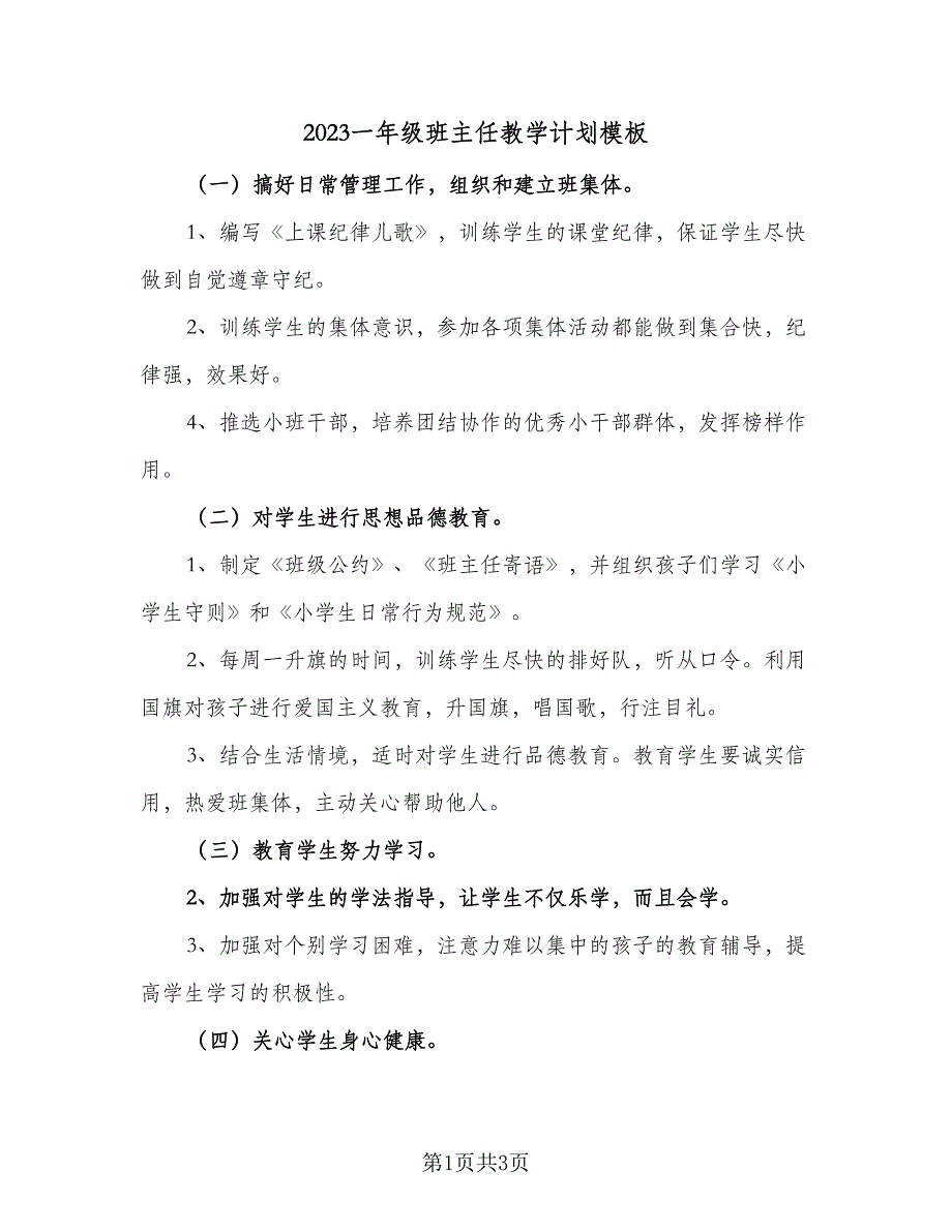 2023一年级班主任教学计划模板（2篇）.doc_第1页