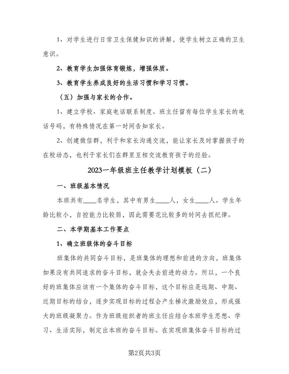 2023一年级班主任教学计划模板（2篇）.doc_第2页