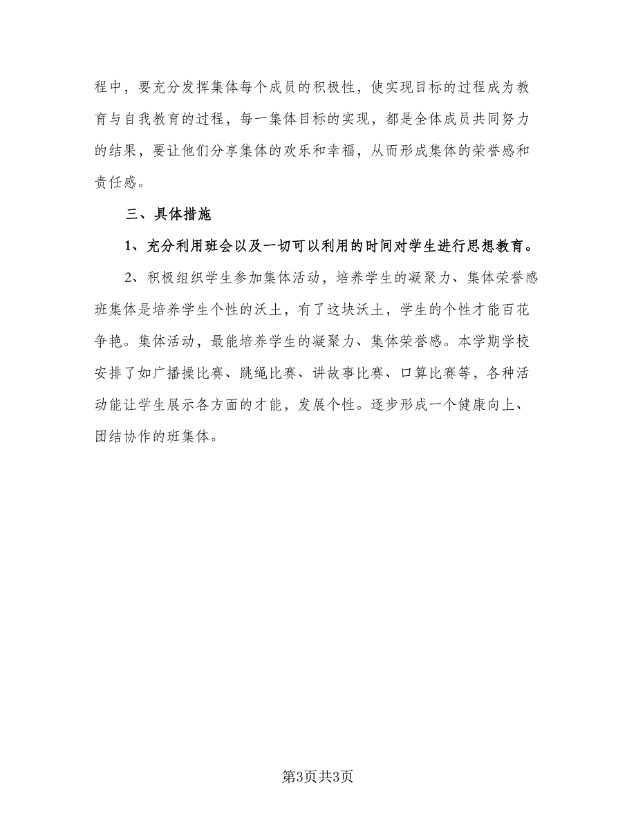 2023一年级班主任教学计划模板（2篇）.doc_第3页