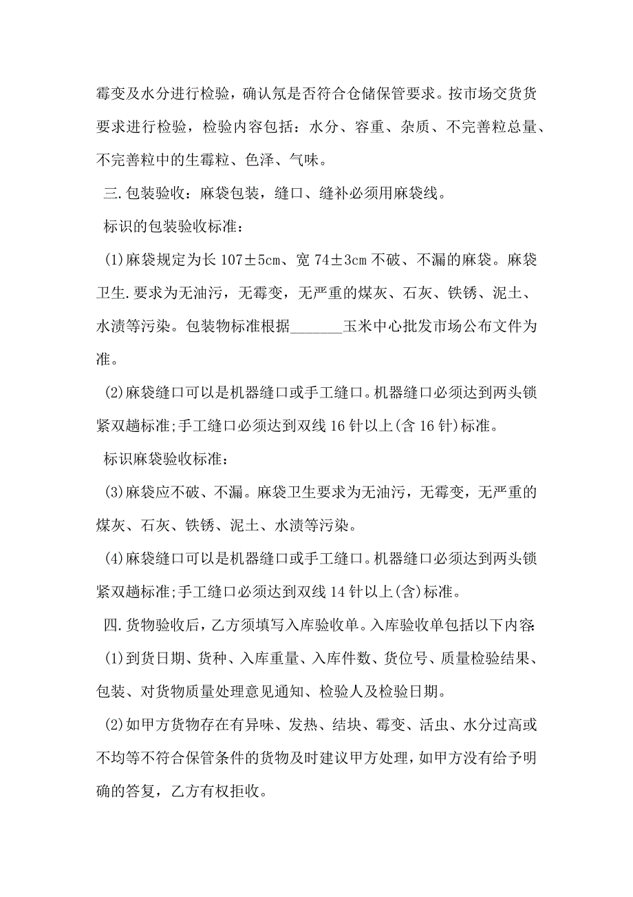 混藏仓储合同书玉米_第2页