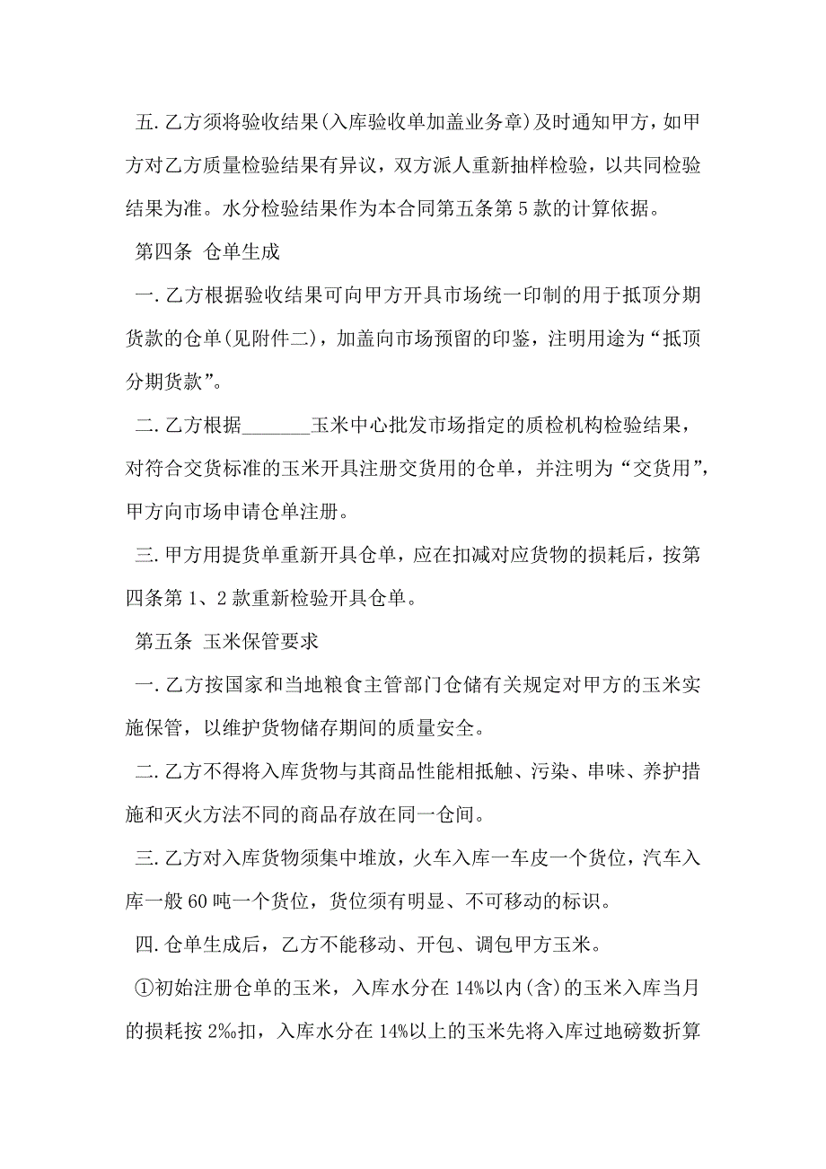 混藏仓储合同书玉米_第3页