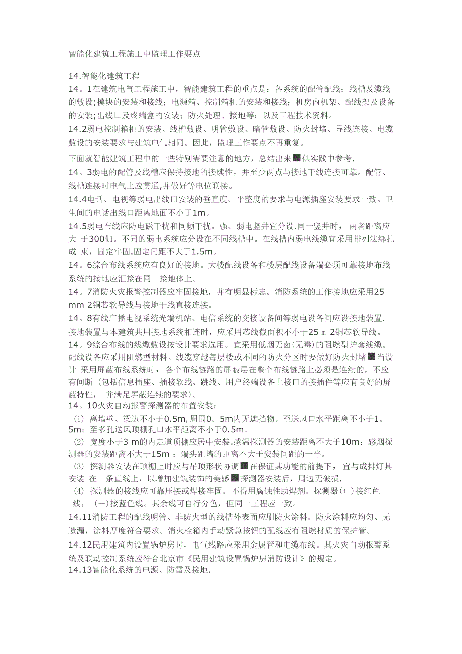 智能化建筑工程施工中监理工作要点_第1页