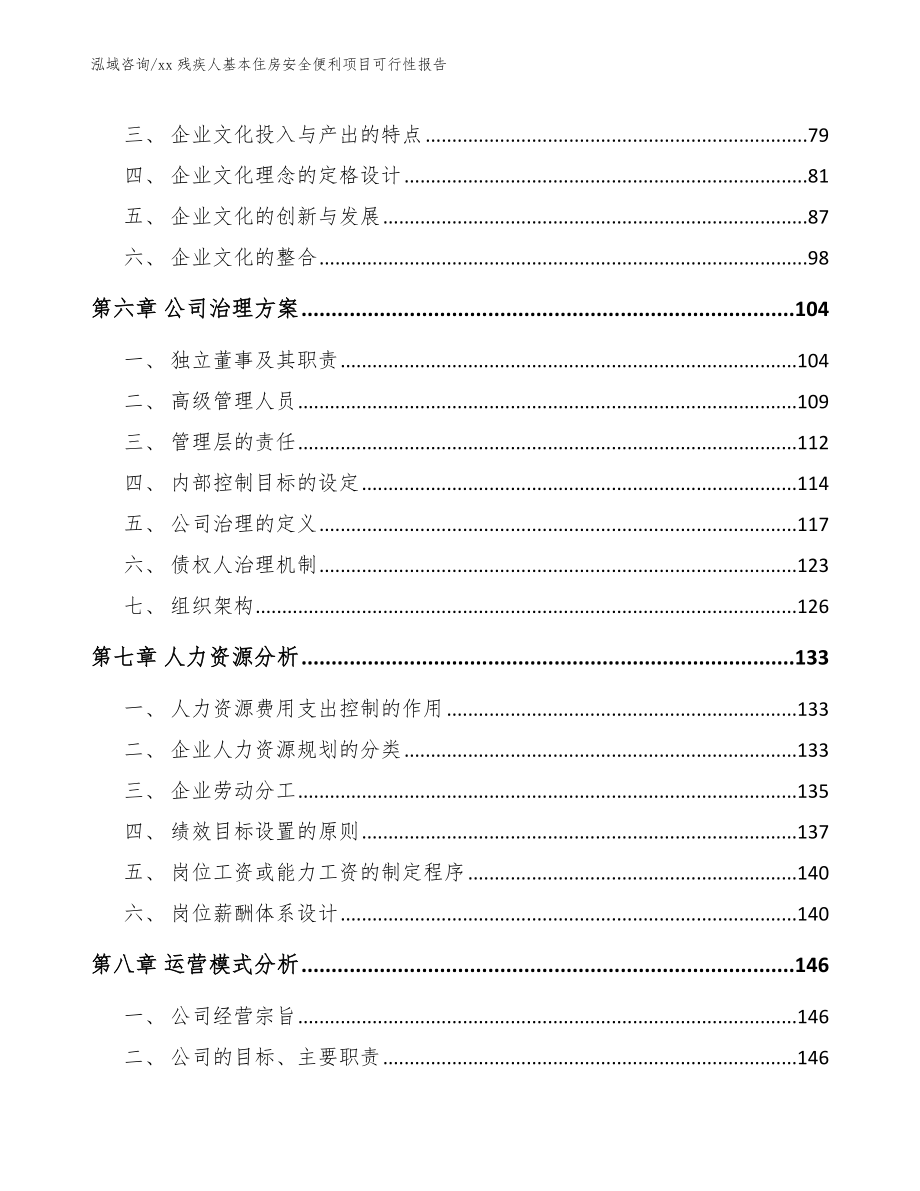 xx残疾人基本住房安全便利项目可行性报告模板参考_第3页