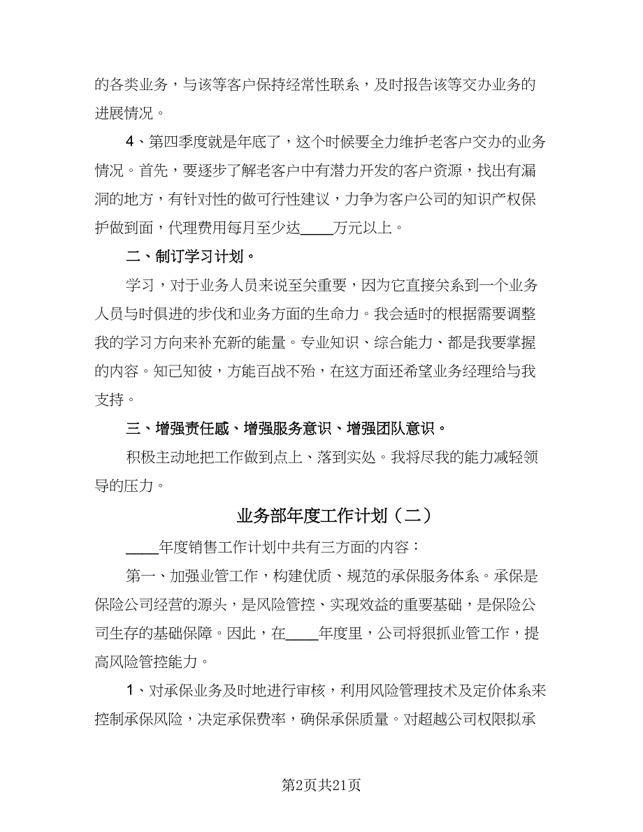 业务部年度工作计划（9篇）.doc_第2页