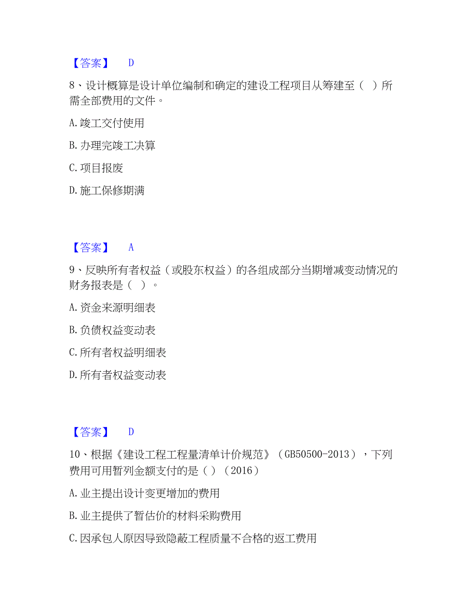 2023年一级建造师之一建建设工程经济自我提分评估(附答案)_第4页