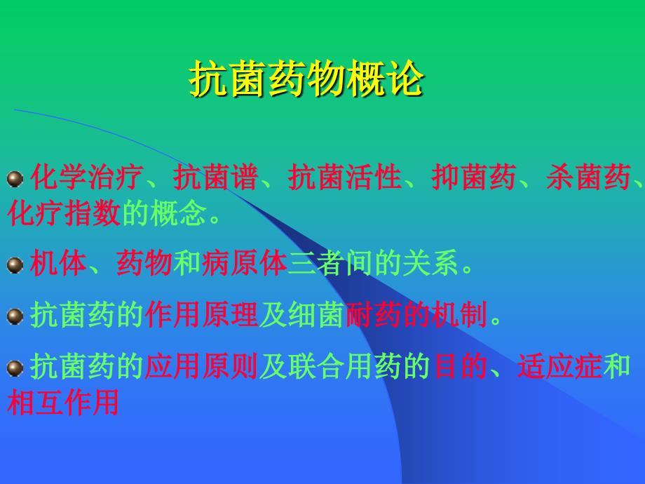 药理学教学课件：33 抗菌药物概述_第1页