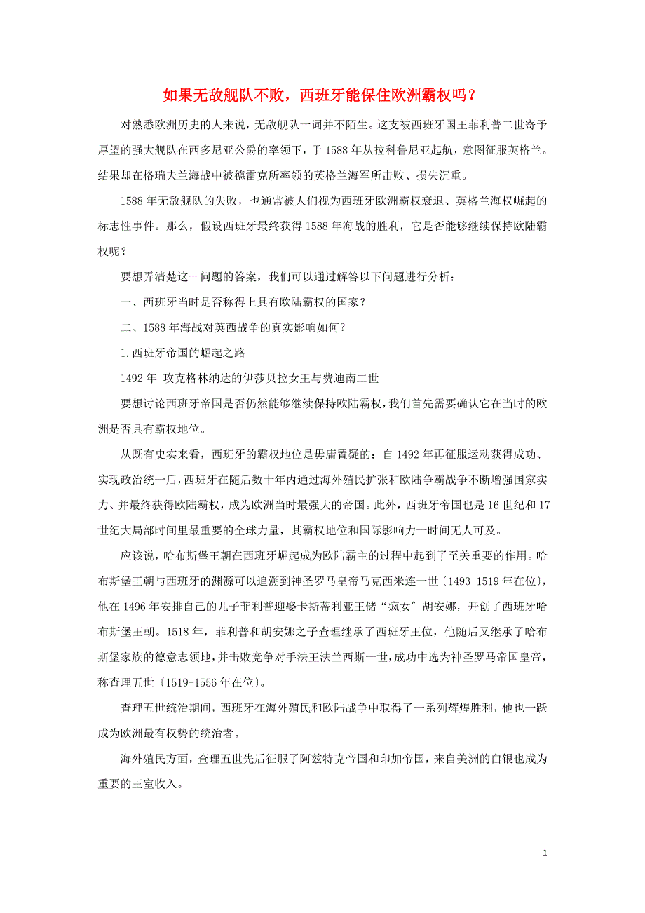 高中历史之历史百科如果无敌舰队不败西班牙能保住欧洲霸权吗？素材.doc_第1页