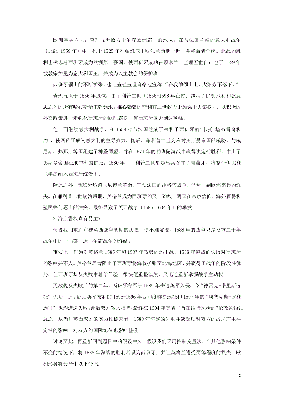 高中历史之历史百科如果无敌舰队不败西班牙能保住欧洲霸权吗？素材.doc_第2页