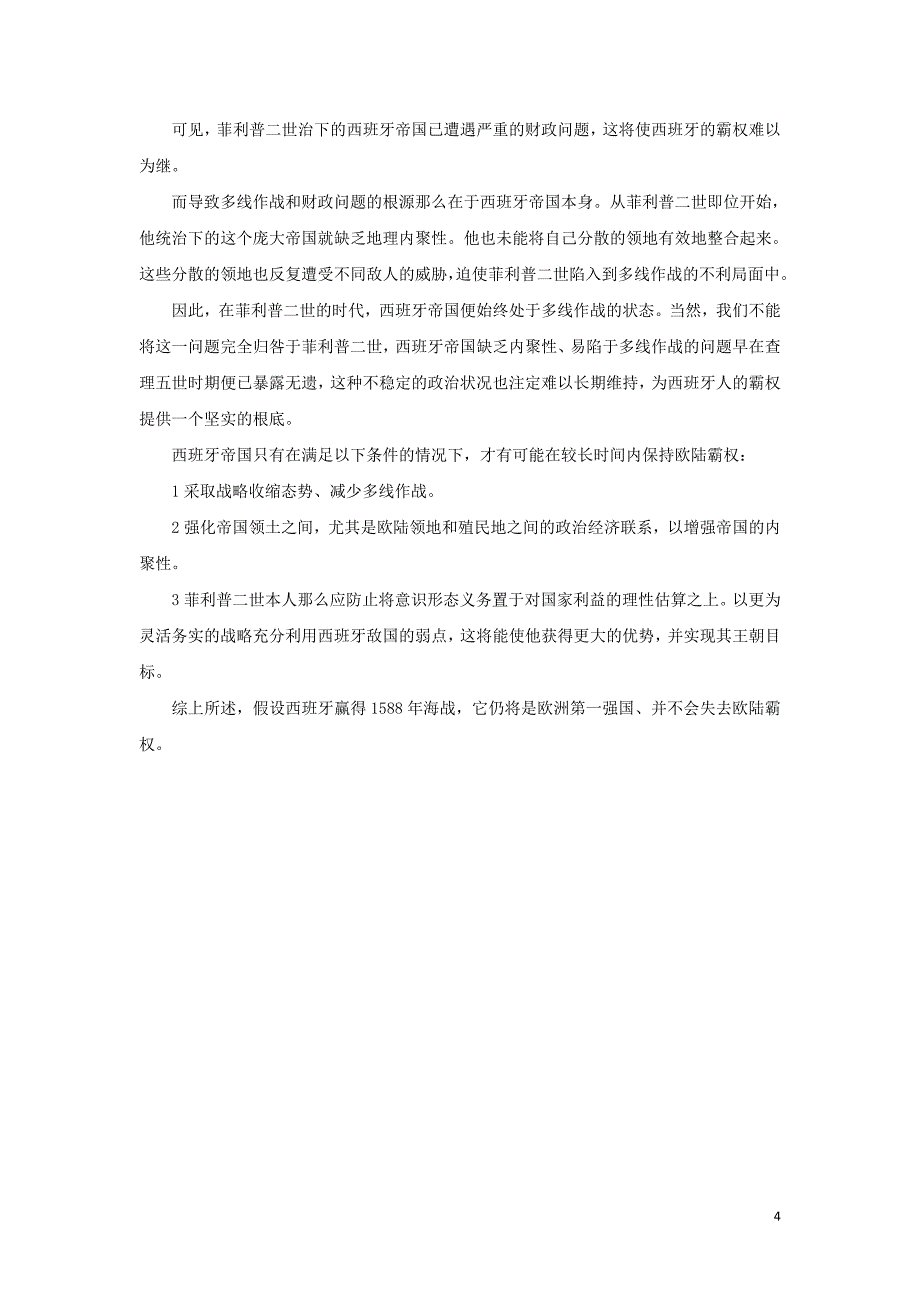 高中历史之历史百科如果无敌舰队不败西班牙能保住欧洲霸权吗？素材.doc_第4页