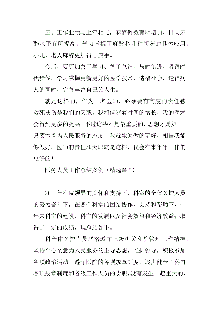 2023年医务人员工作总结案例_第2页