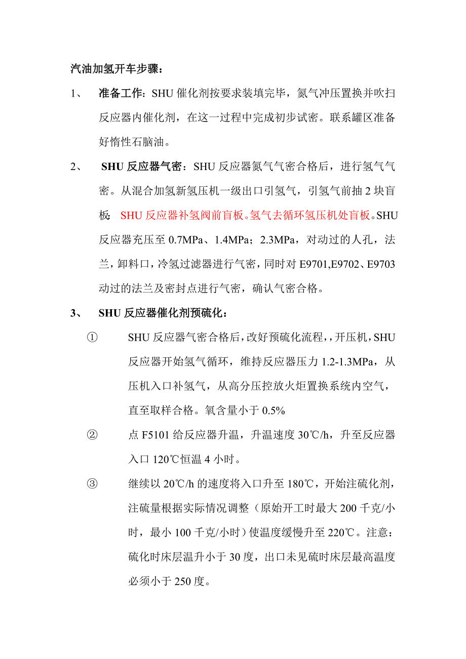 汽油加氢开工及其硫化方案_第1页