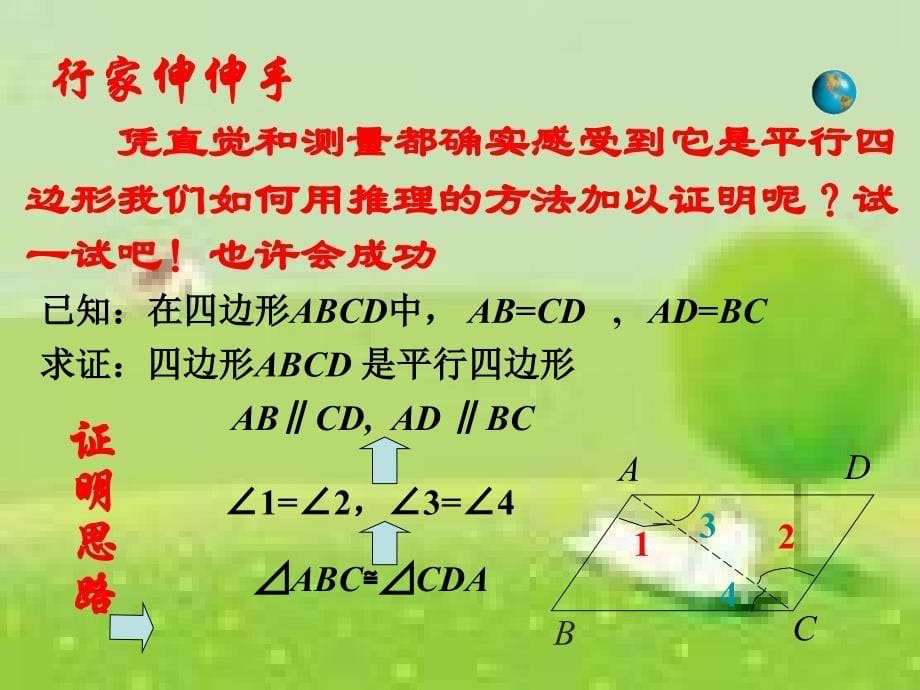 北师大数学八年级下册第六章平行四边形平行四边形的判定1_第5页