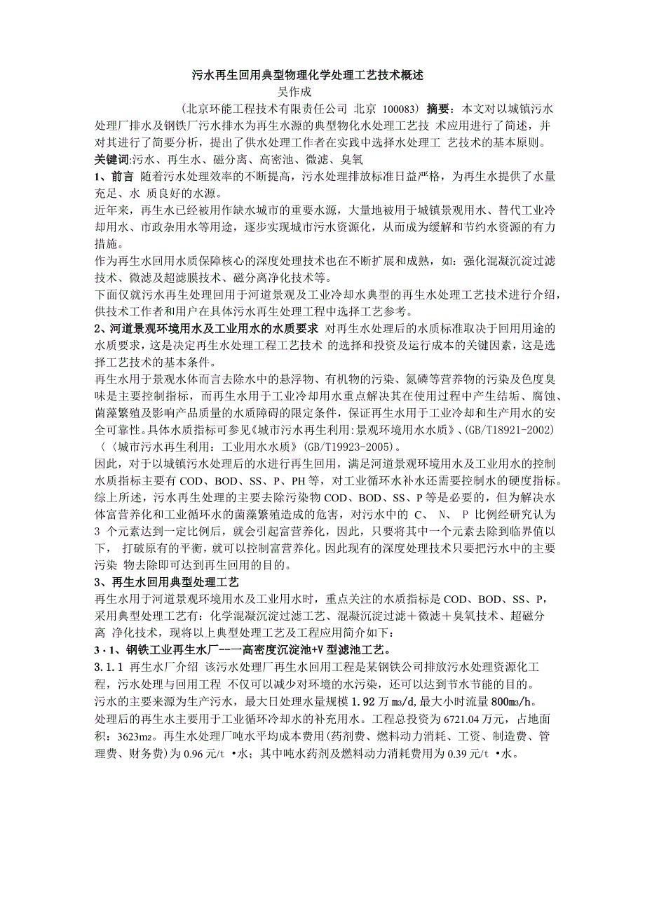 再生水典型物化处理工艺技术概述_第1页