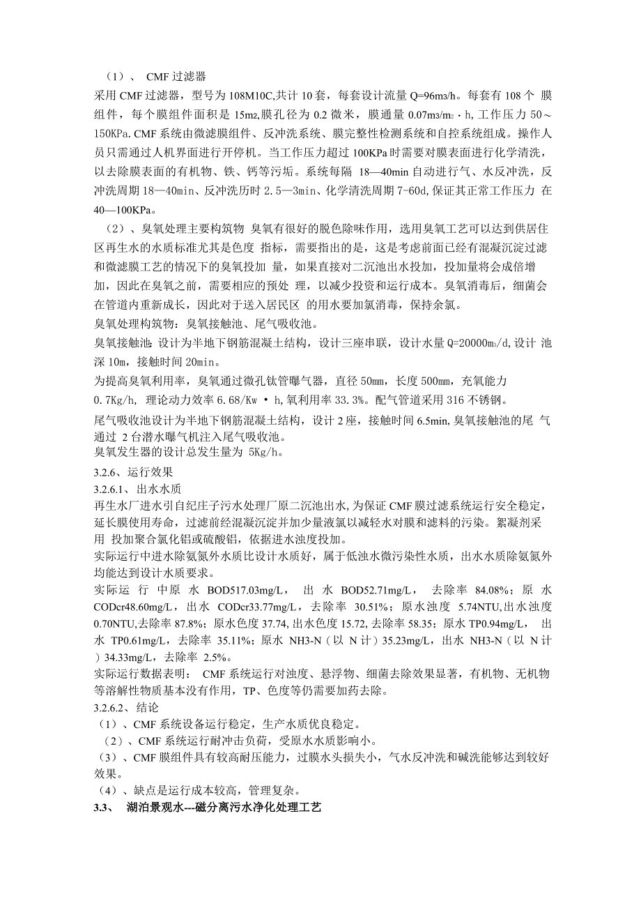 再生水典型物化处理工艺技术概述_第4页