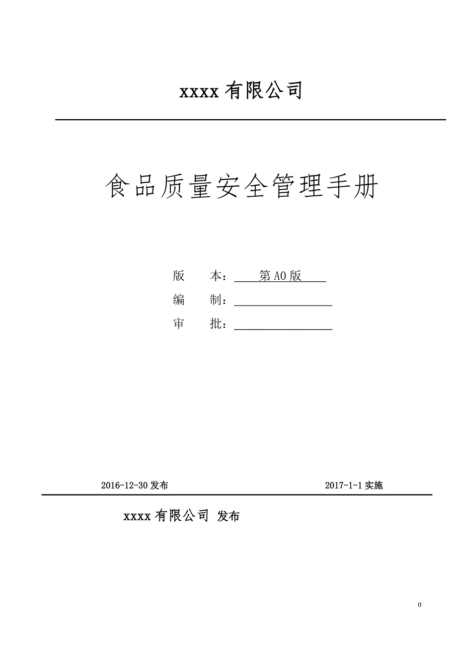 质量安全管理手册_第1页