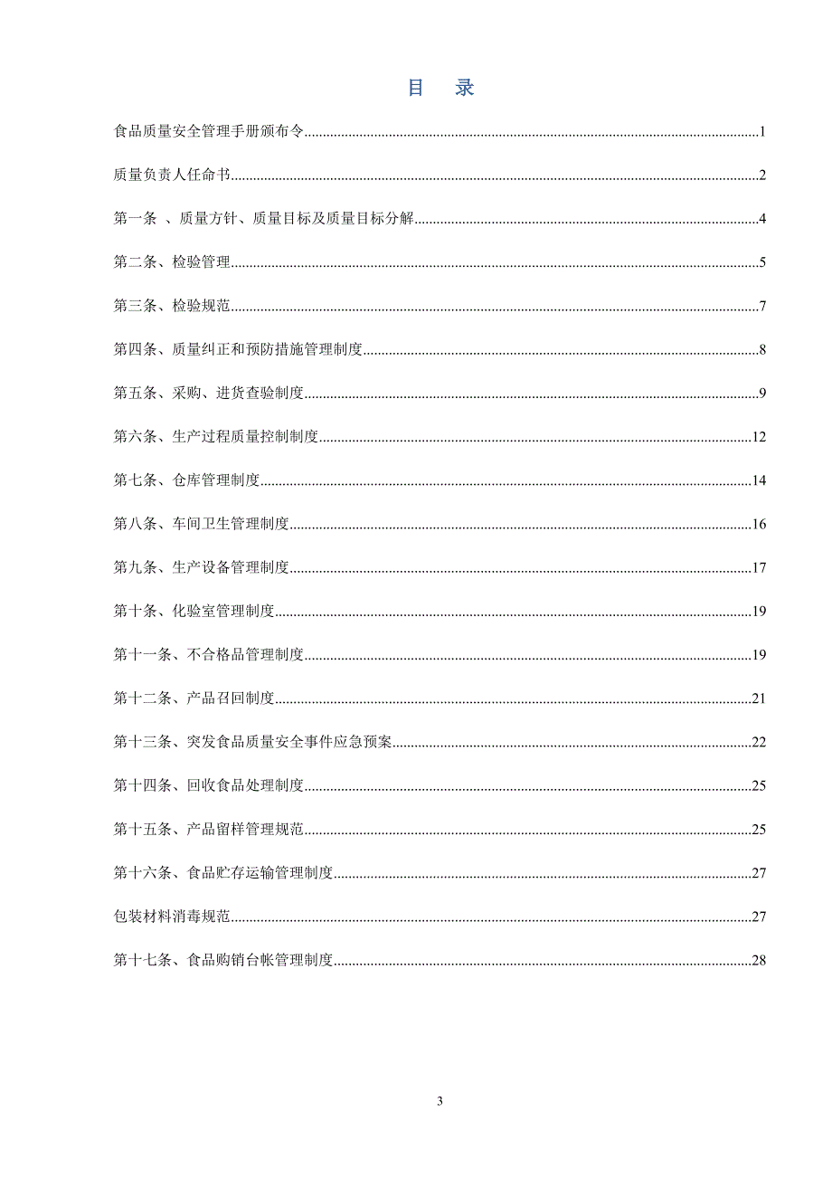 质量安全管理手册_第4页