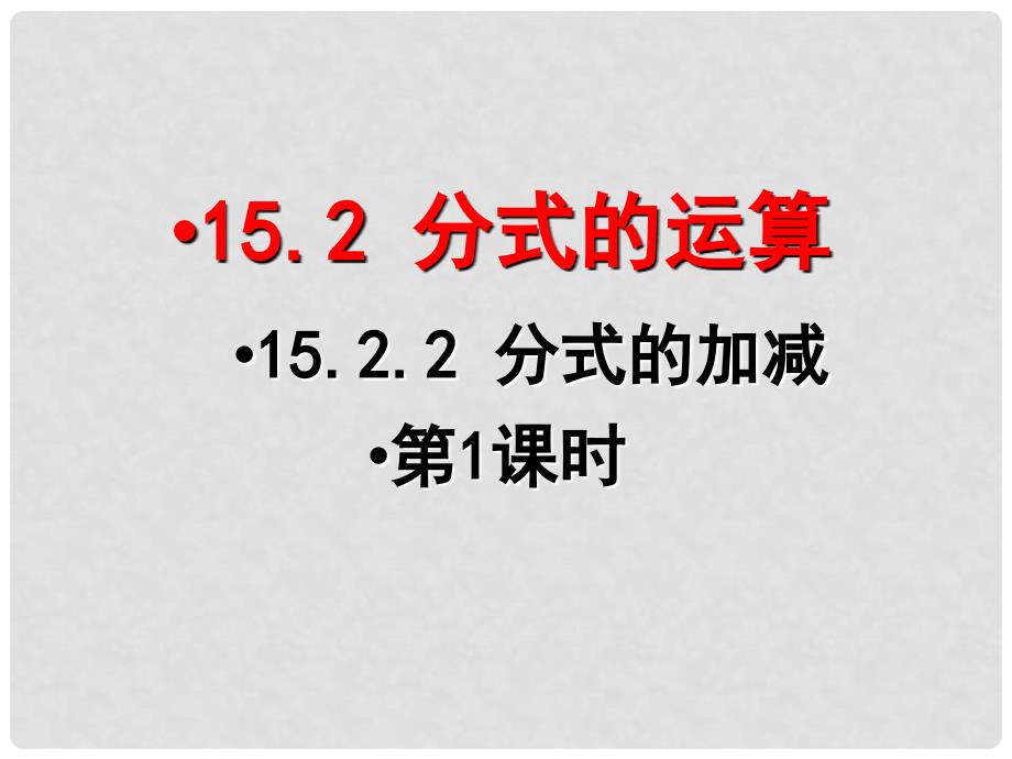 广东省汕尾市陆丰市民声学校八年级数学上册 15.2.2 分式的加减课件1 （新版）新人教版_第1页