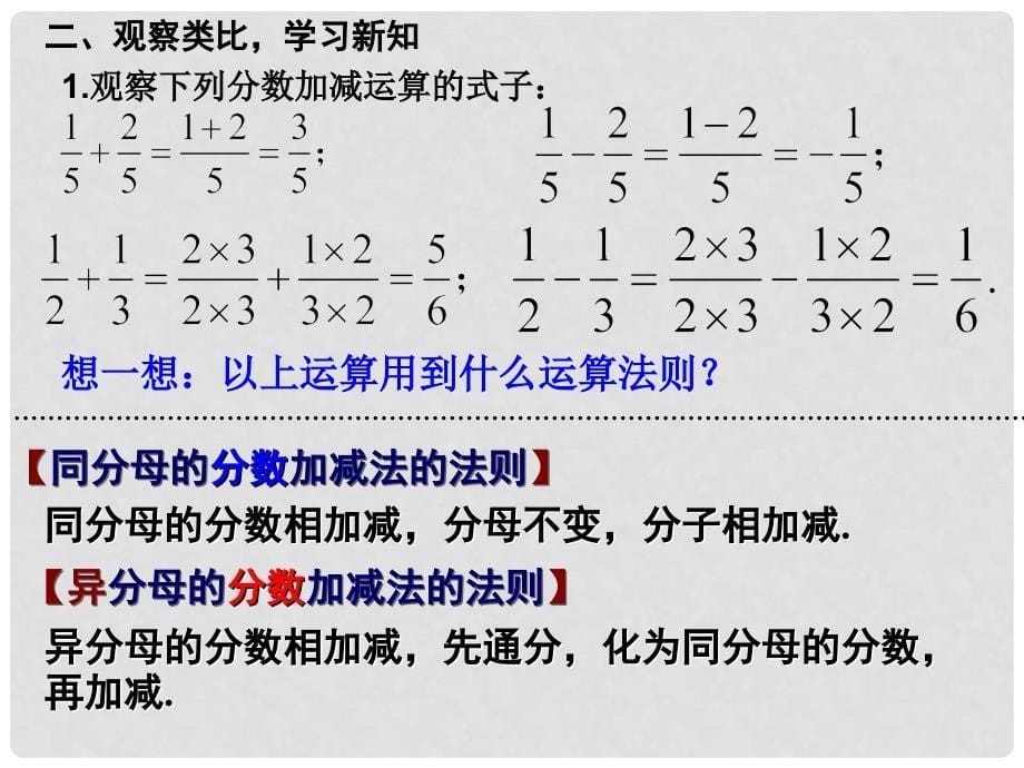 广东省汕尾市陆丰市民声学校八年级数学上册 15.2.2 分式的加减课件1 （新版）新人教版_第5页