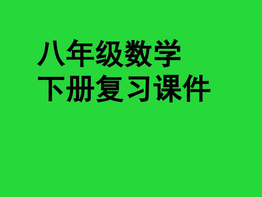 北师大版八年级下册数学复习课件_第1页