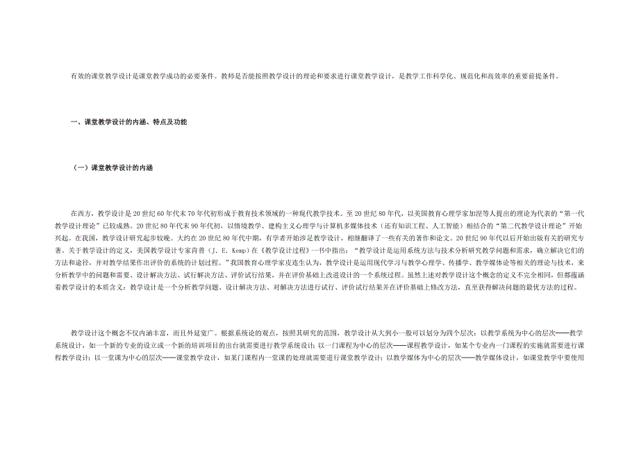 课堂教学设计概括.doc_第1页