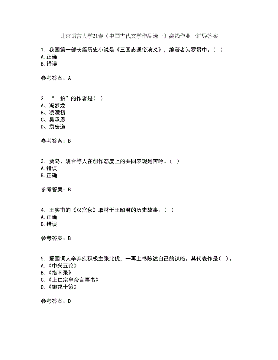 北京语言大学21春《中国古代文学作品选一》离线作业一辅导答案44_第1页