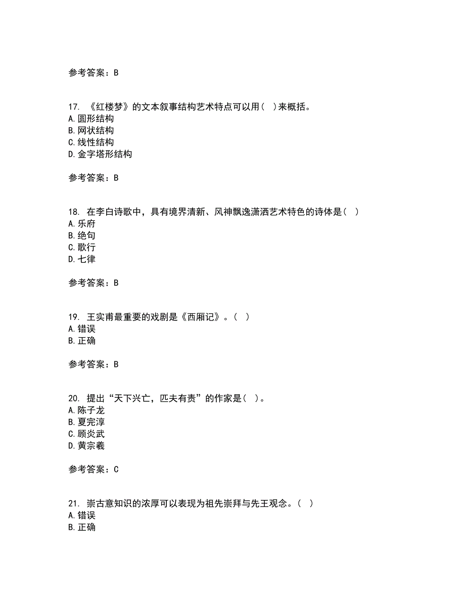 北京语言大学21春《中国古代文学作品选一》离线作业一辅导答案44_第4页