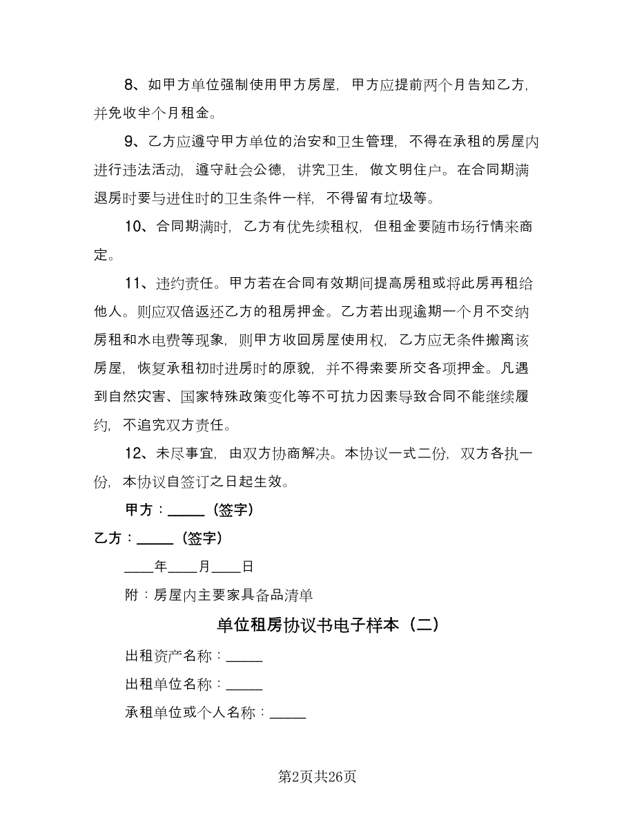 单位租房协议书电子样本（八篇）_第2页