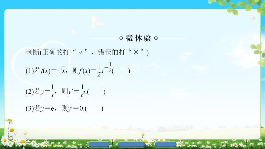 版第1章1.2.1几个常用函数的导数1.2.2基本初等函数的导数公式及导数的运算法则一_第5页