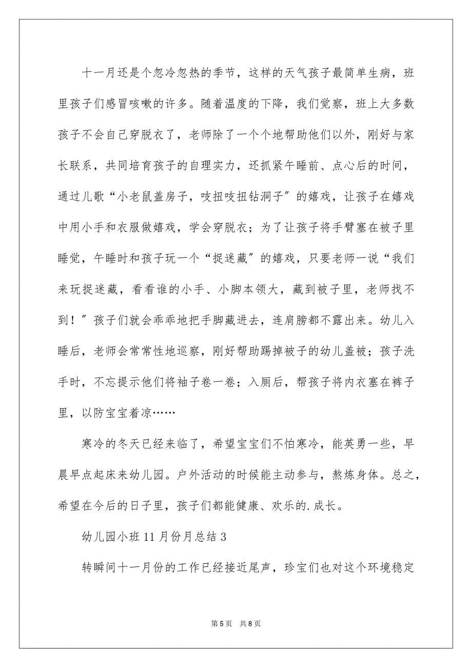 2023年幼儿园小班11月份月总结范文.docx_第5页