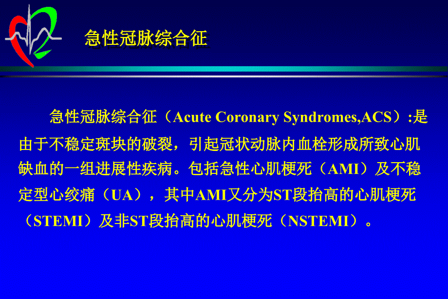 急性冠脉综合征的药物治疗_第2页