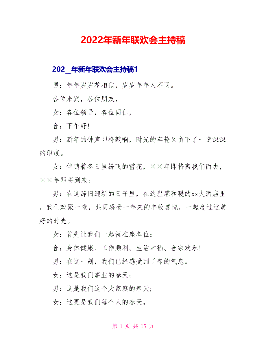 2022年新年联欢会主持稿_第1页