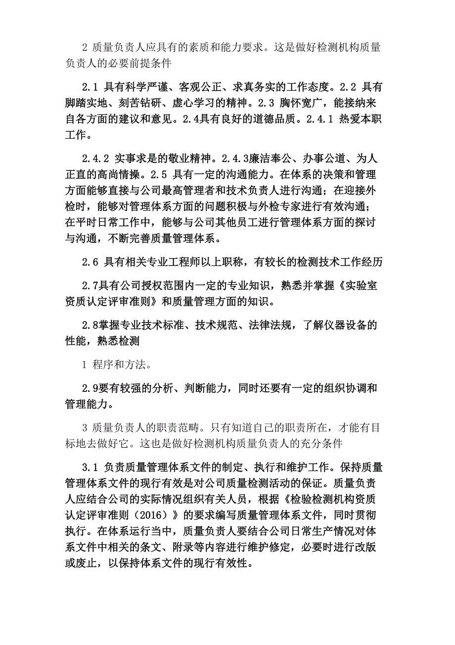 检测机构质量负责人岗位职责_第2页