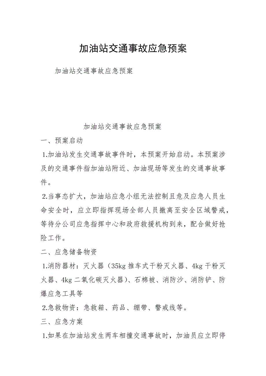 加油站交通事故应急预案_第1页