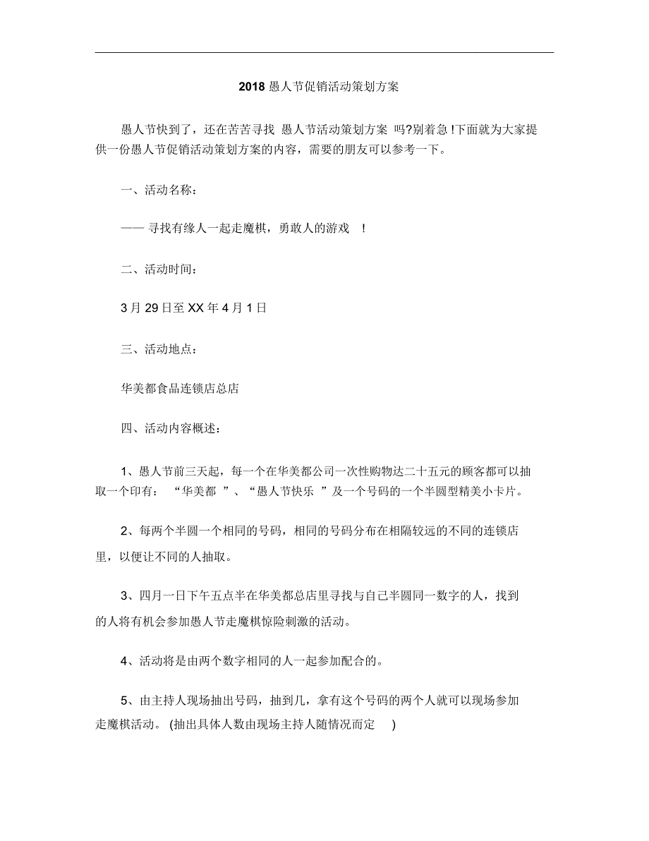 2018愚人节促销活动策划方案_第1页