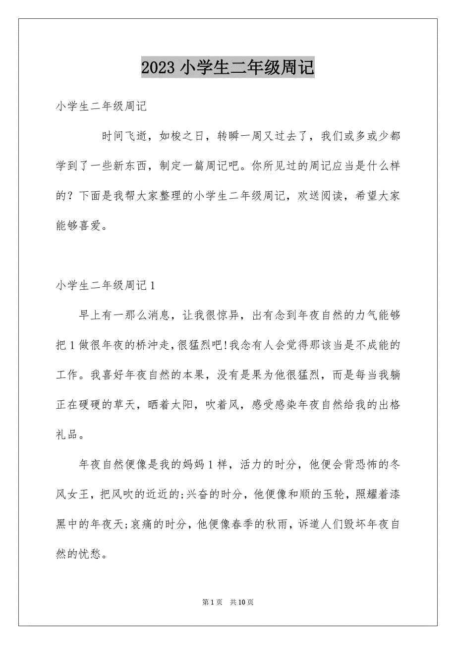 2023年小学生二年级周记范文.docx_第1页