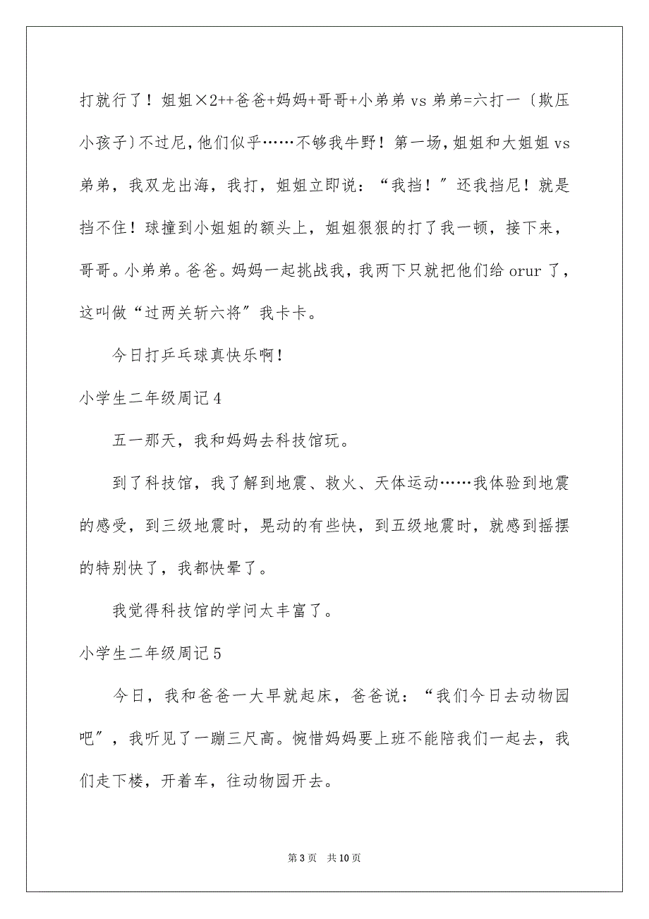 2023年小学生二年级周记范文.docx_第3页