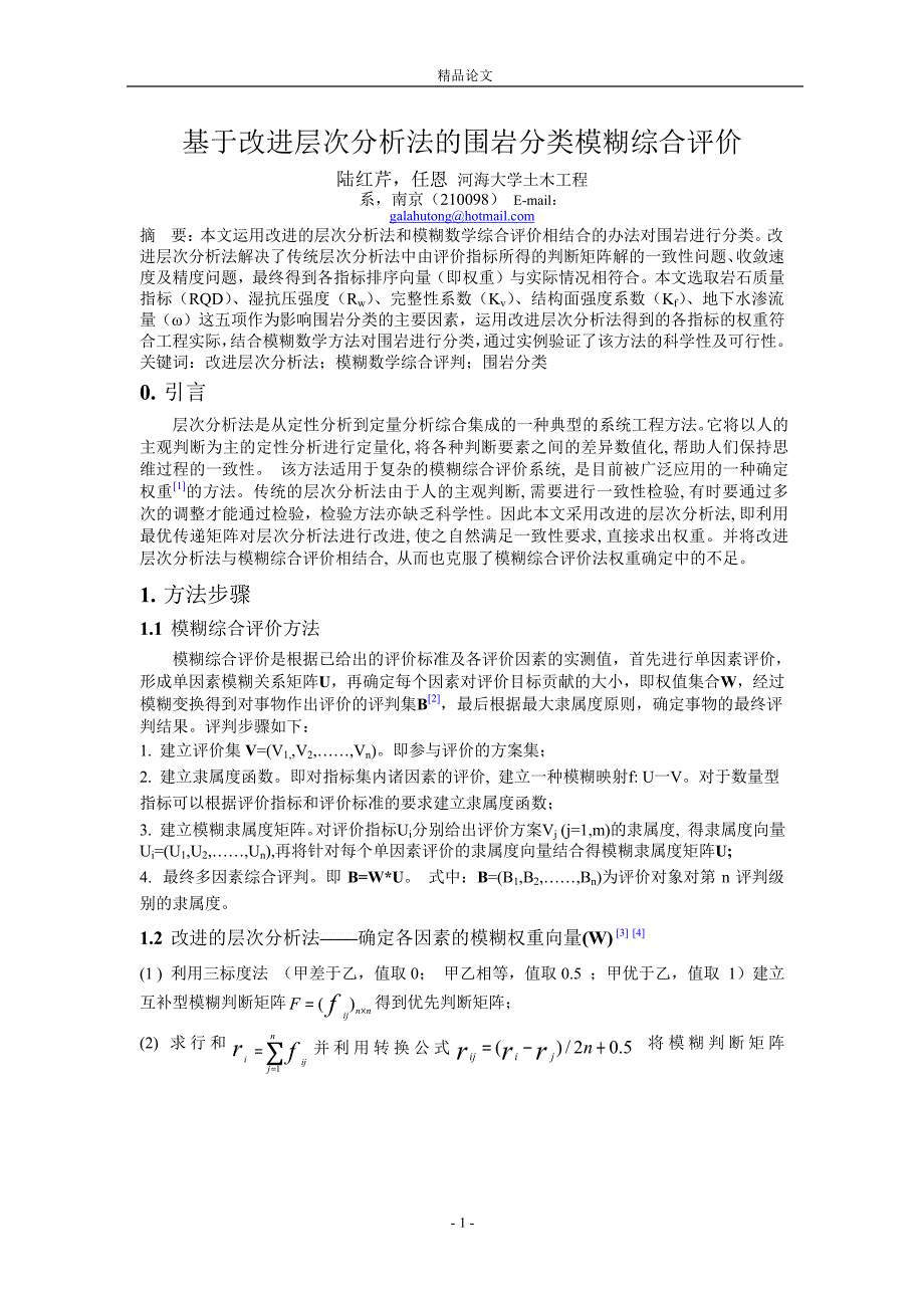 基于改进层次分析法的围岩分类模糊综合评价_第1页