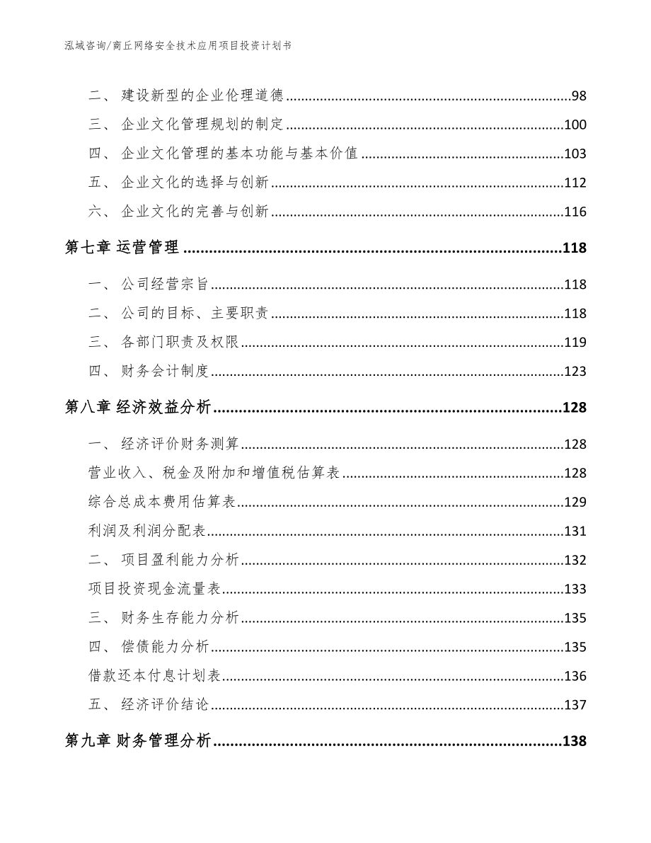 商丘网络安全技术应用项目投资计划书_第4页