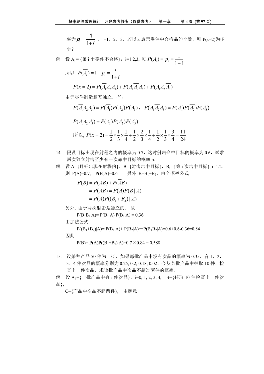 概率论与数理统计习题解答_第4页