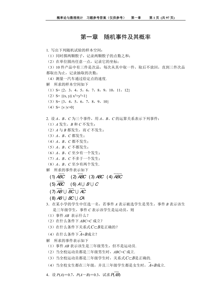 概率论与数理统计习题解答