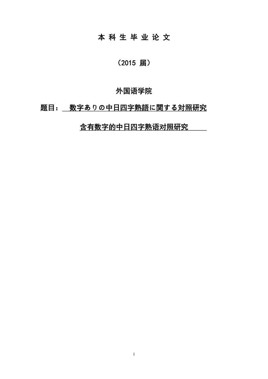 含有数字的中日四字熟语对照研究本科毕业设计_第1页