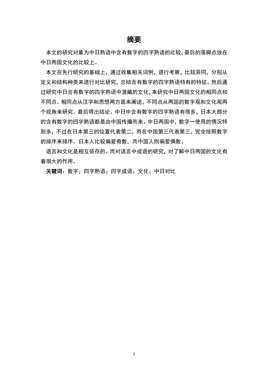 含有数字的中日四字熟语对照研究本科毕业设计_第3页