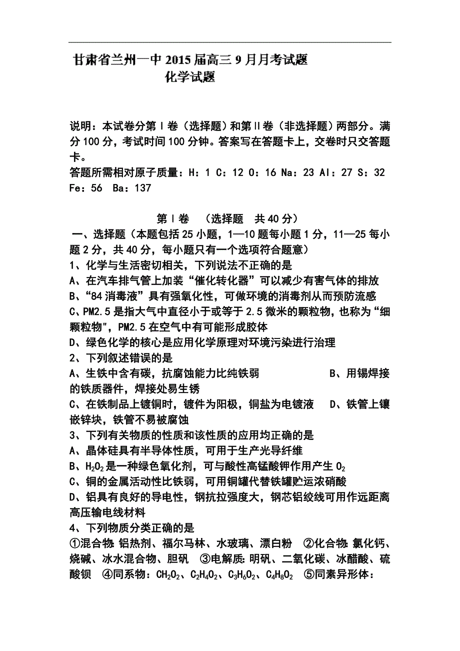 甘肃省兰州一中高三上学期9月月考化学试题及答案_第1页