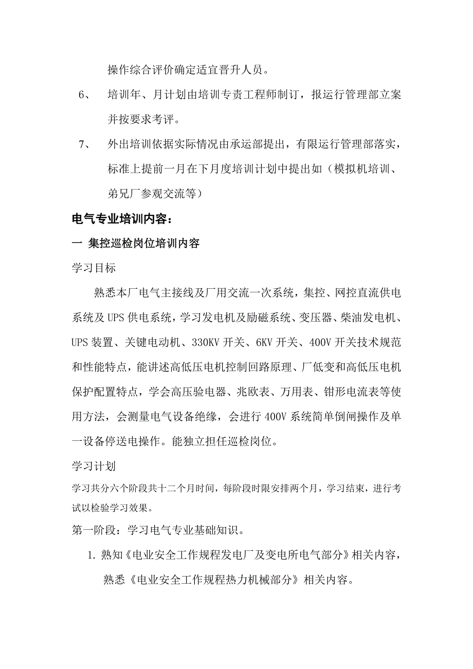 发电厂运行员工培训专题计划.doc_第2页