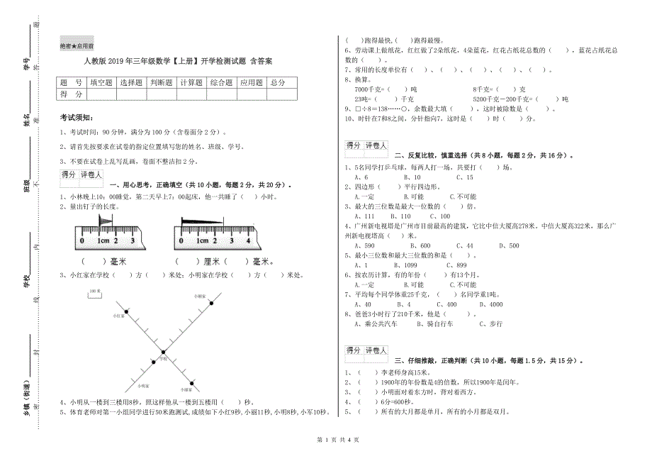 人教版2019年三年级数学【上册】开学检测试题 含答案.doc_第1页